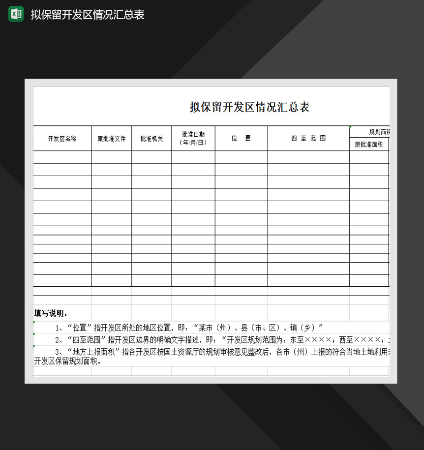 拟保留开发区情况汇总表Excel模板