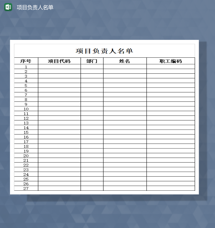 公司项目负责人详情登记表Excel模板-1