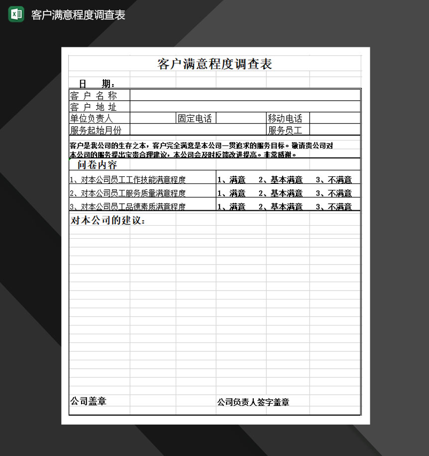 客户满意程度调查表Excel模板