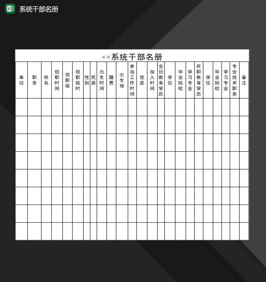 企业事业单位系统干部名册一览表Excel模板