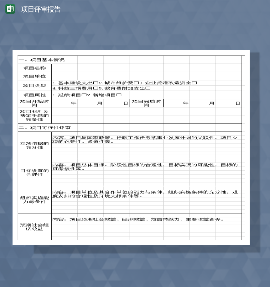 项目资金汇总评审报告审核表Excel模板-1