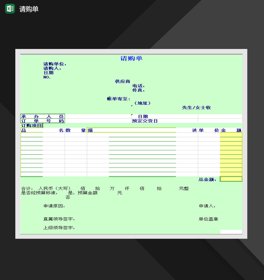 公司单位产品请购单Excel模板