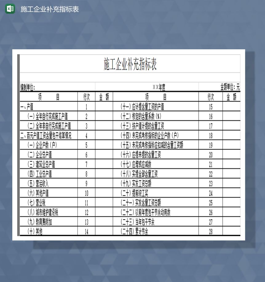 施工企业补充指标表明细Excel模板