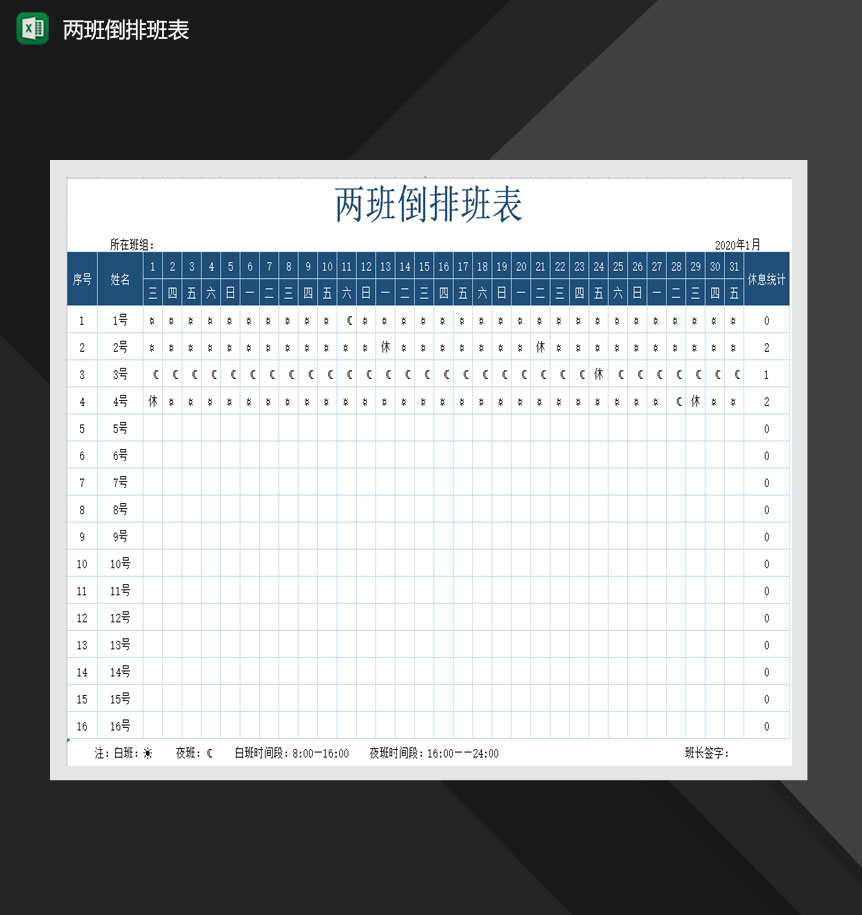 公司人事排班表两班倒排班表Excel模板