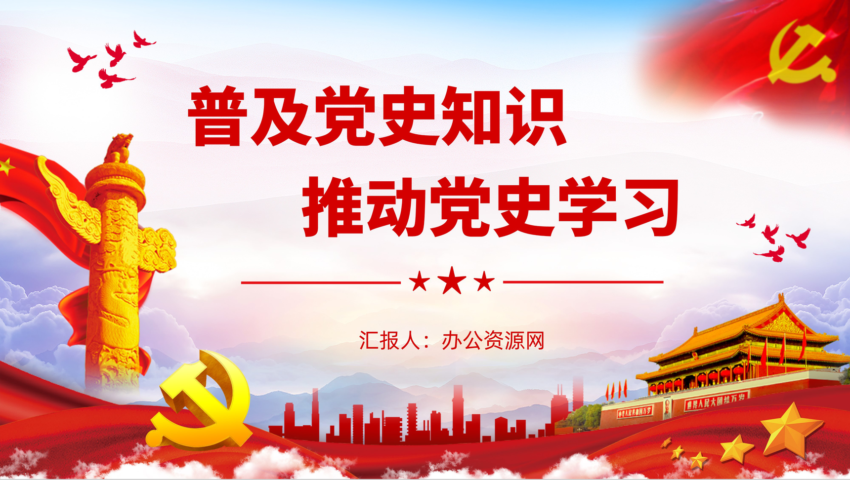 党政风党史学习《论中国共产党历史》党员学四史心得体会分享交流PPT模板-1