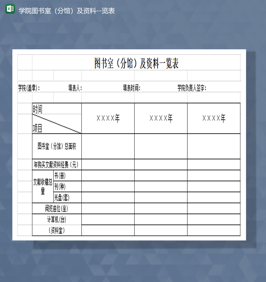 学院图书室分馆及资料览表Excel模板