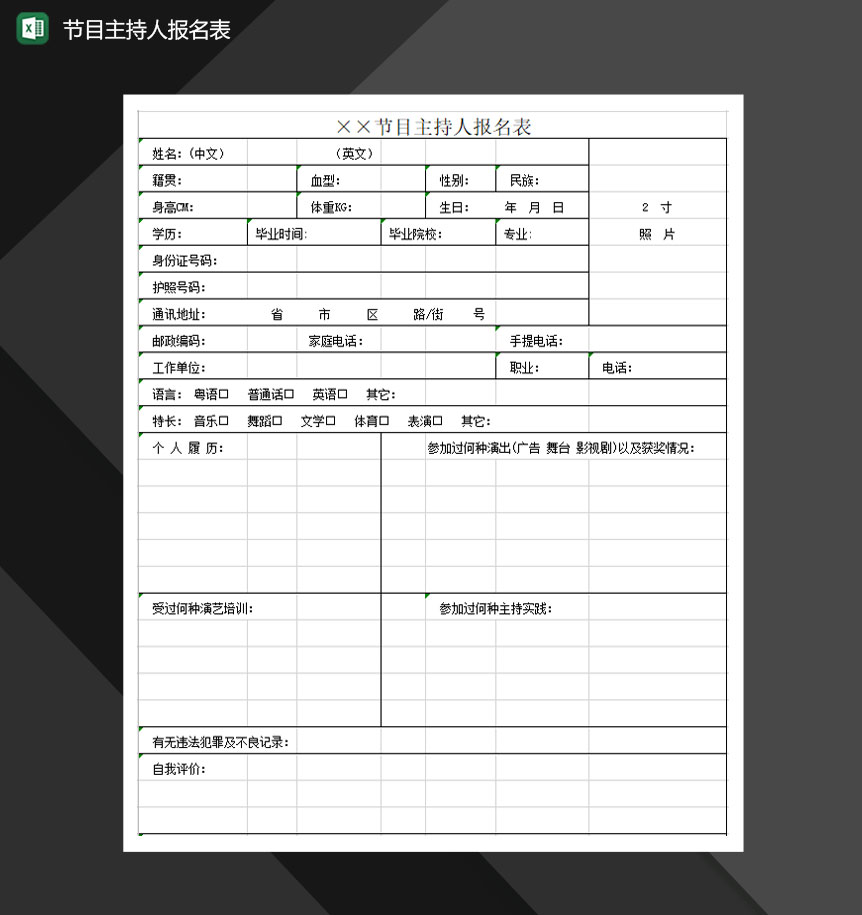 节目主持人报名表Excel模板