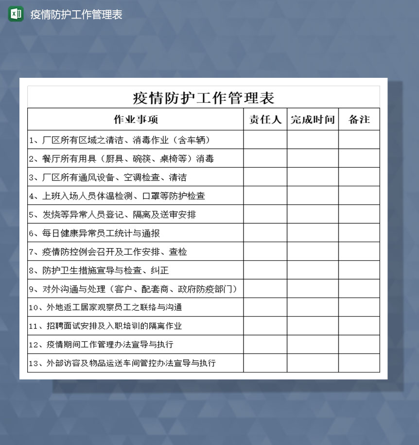 公司企业疫情防护工作管理Excel表