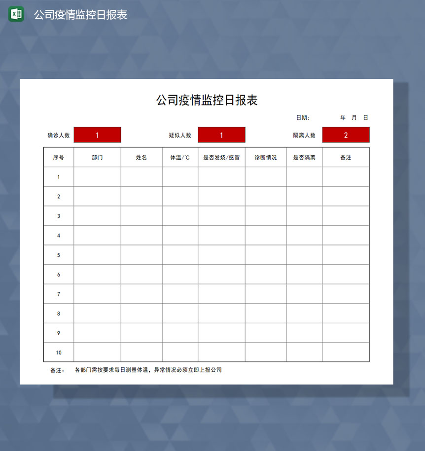 公司疫情监控日报Excel模板