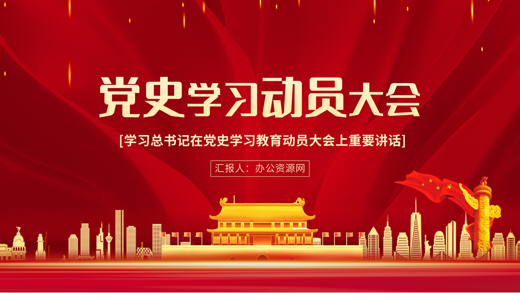 党建党史学习动员大会教育培训讲座PPT模板-1