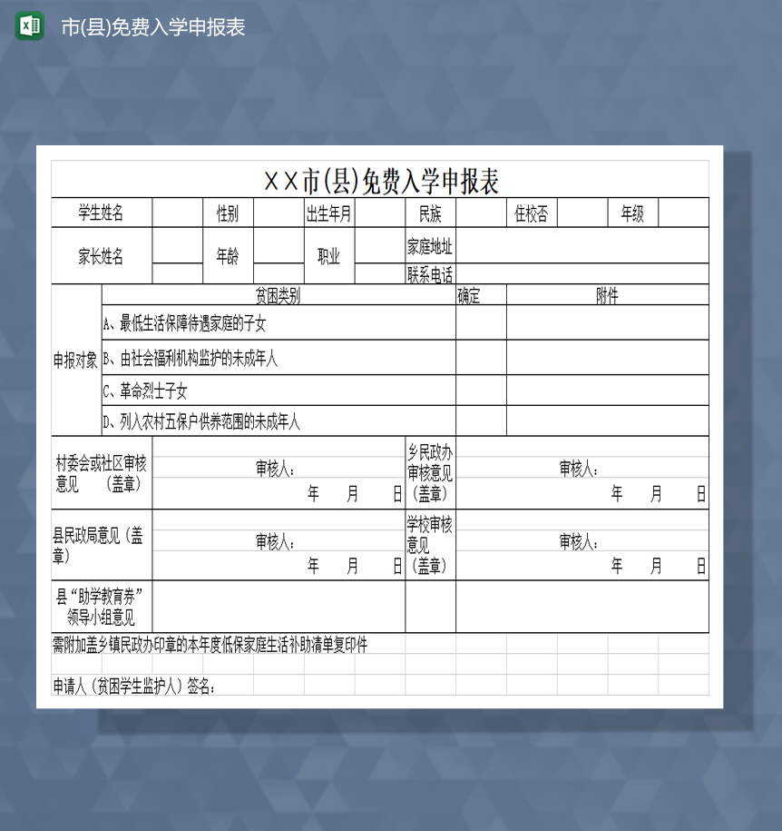 学生免费免学费入学申报表Excel模板