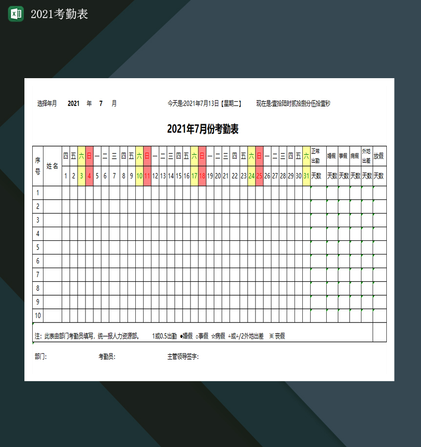 2021考勤表公司员工考勤记录表Excel模板