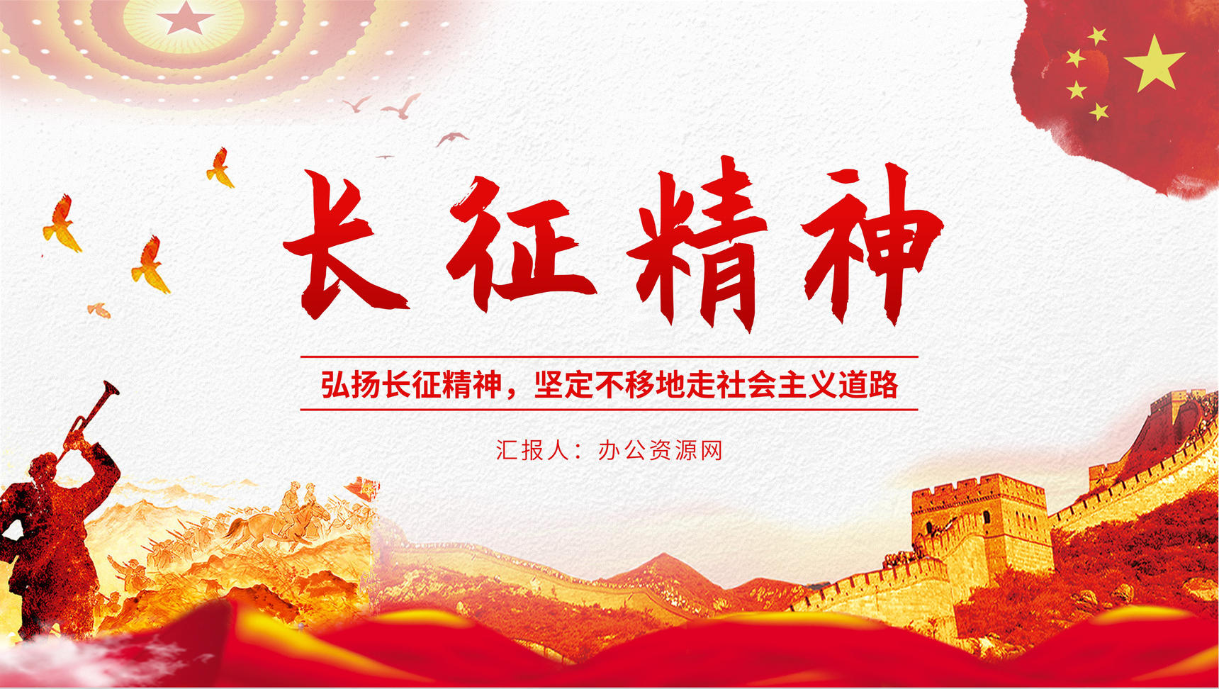党政风红军长征胜利纪念月宣传教育讲座长征精神学习主题班会PPT模板-1