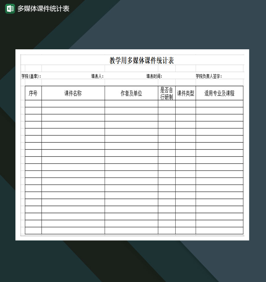 多媒体课件统计表Excel模板