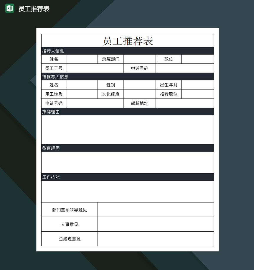 公司员工推荐表人事Excel模板