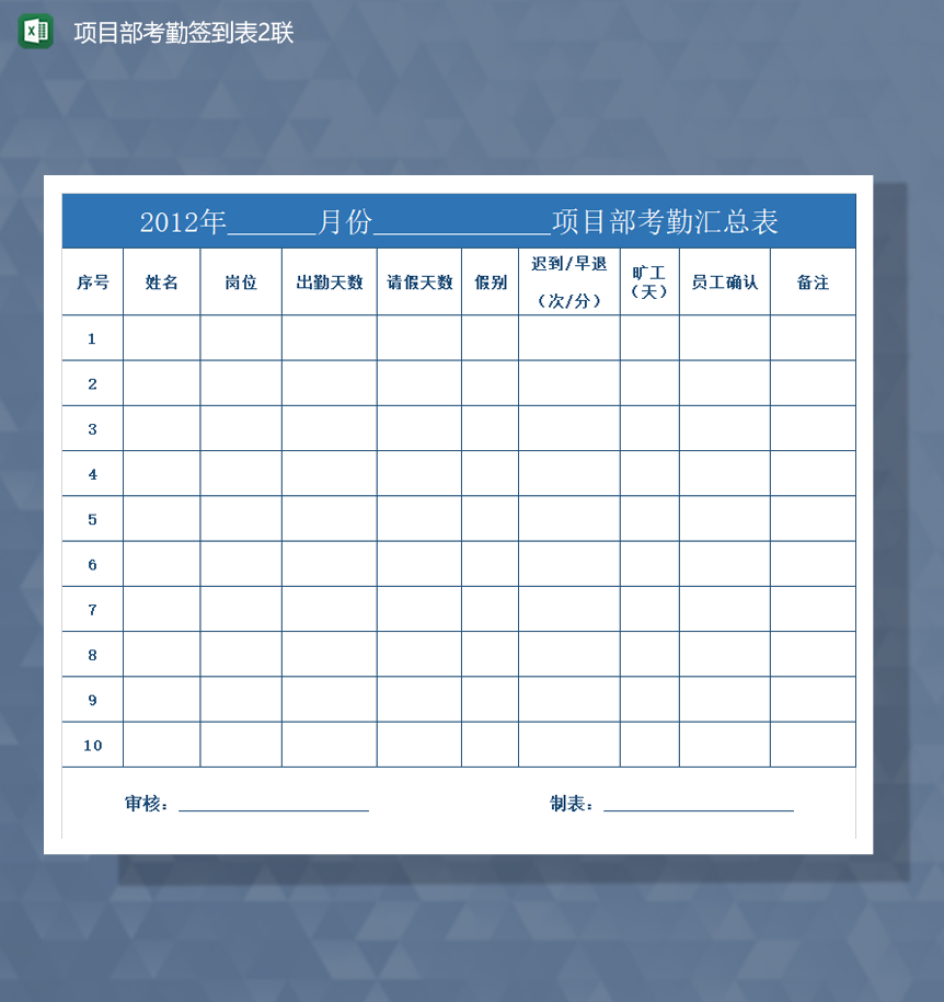 2020年公司人事考勤通用报表Excel模板