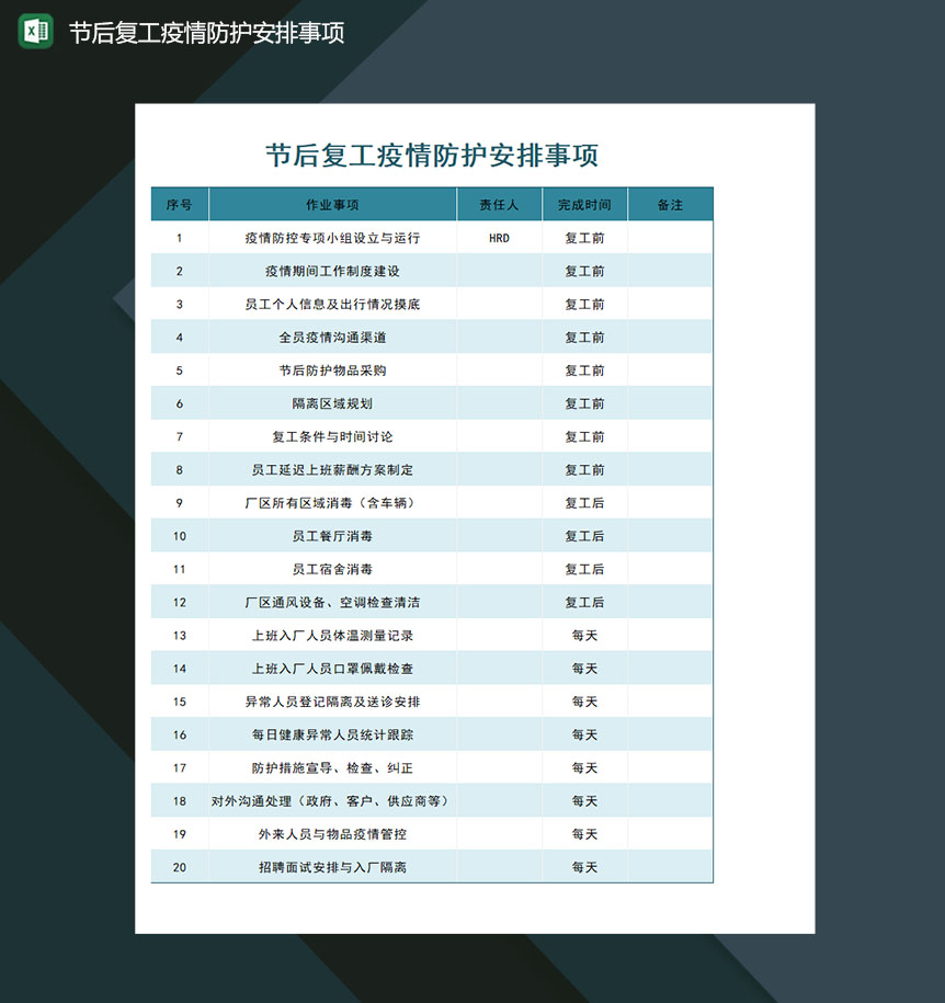 节后复工疫情防护安排事项Excel模板