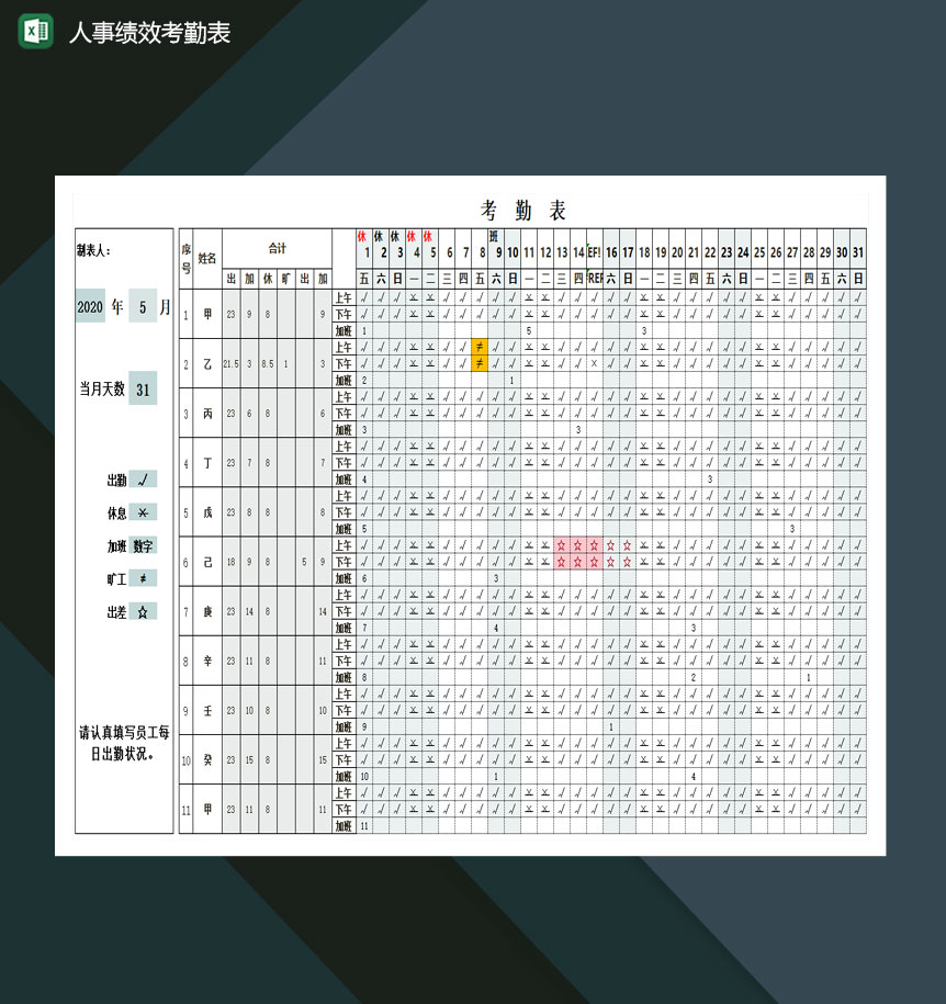 人事绩效考勤表-自动标识节假日excel模板
