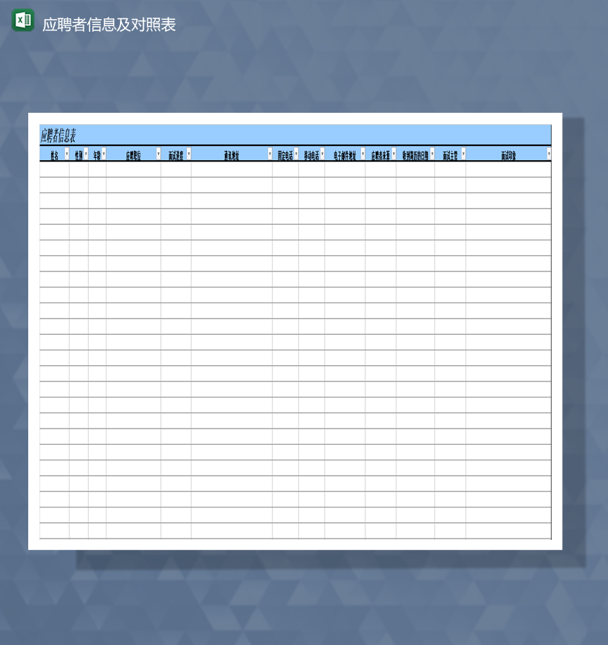 公司人事部应聘者信息及对照表Excel模板-1