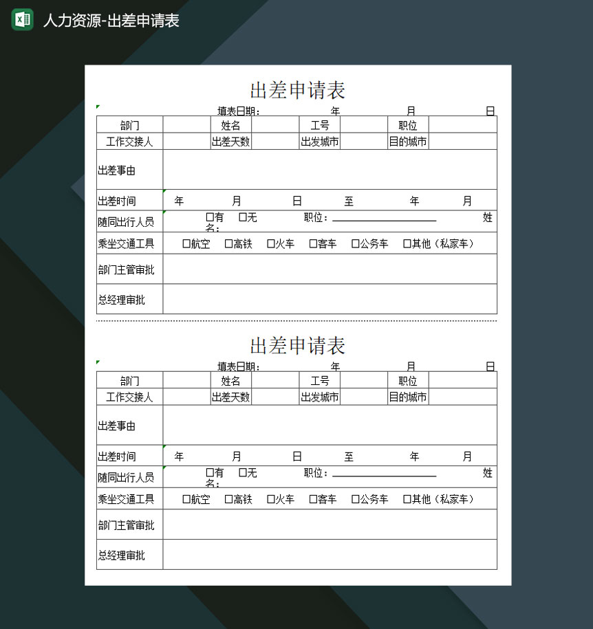 人力资源出差申请表Excel模板