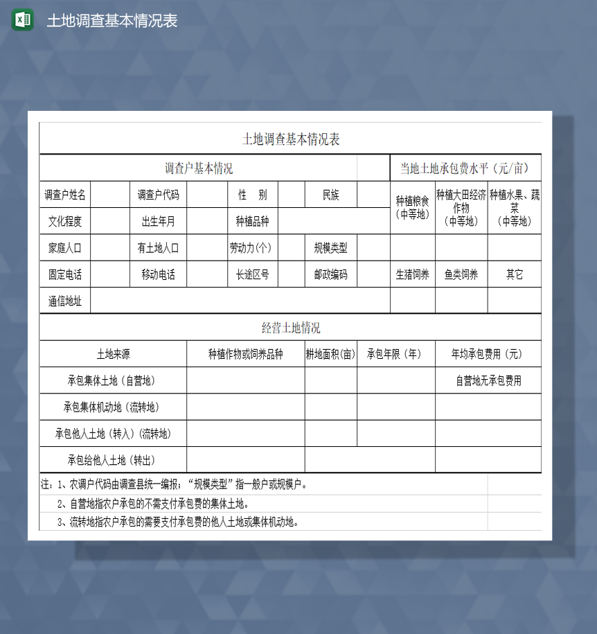 用户土地来源土地调查基本情况表Excel模板