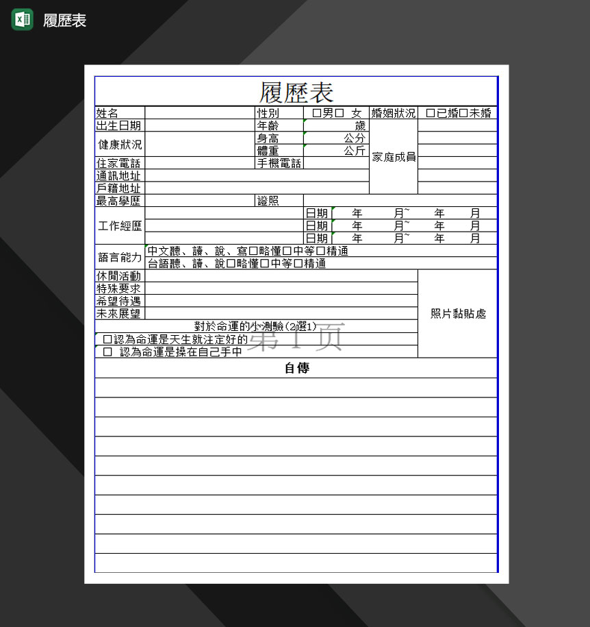 2020年简洁精品通用履历表Excel模板-1
