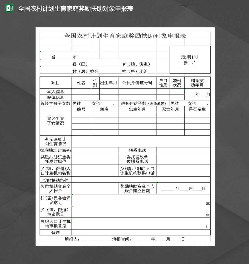 全国农村计划生育家庭奖励扶助对象申报表Excel模板
