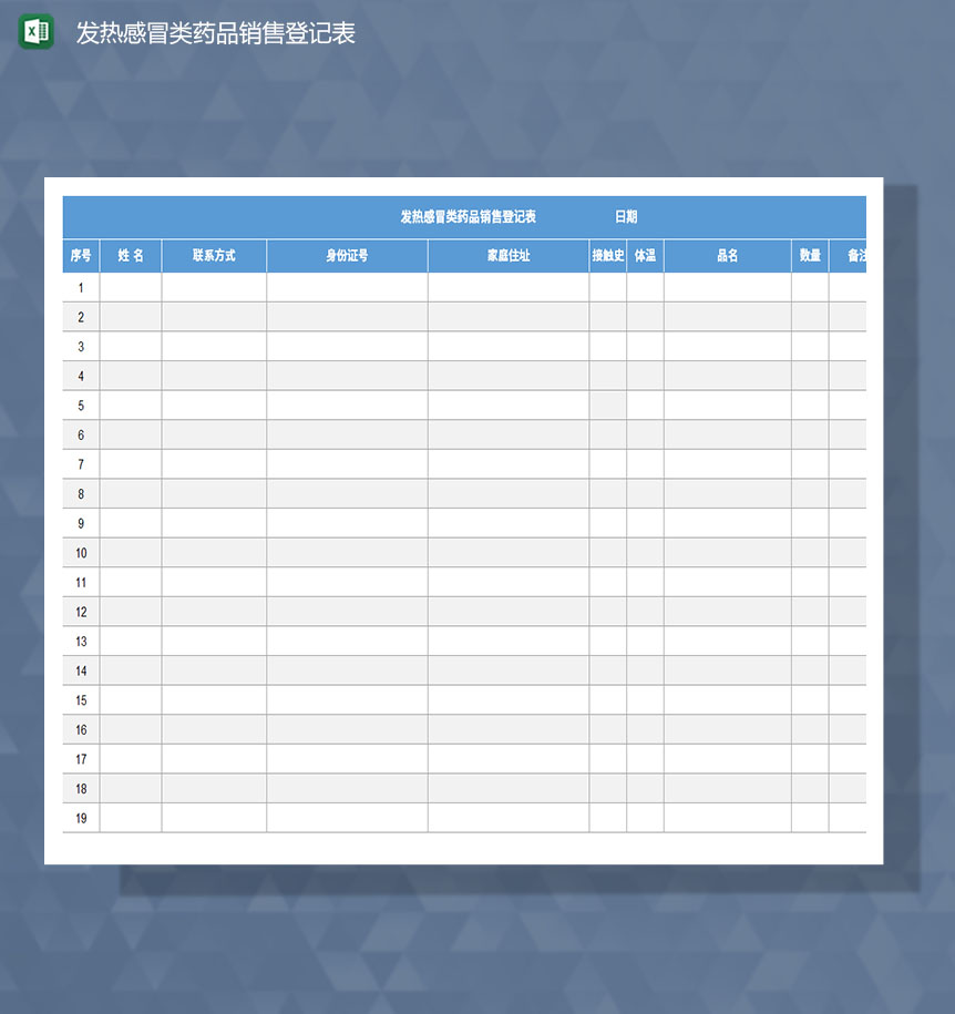 发热感冒类药品销售登记Excel表