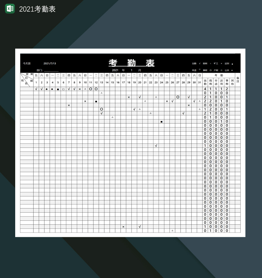 黑白2021考勤表公司统计员工出勤情况