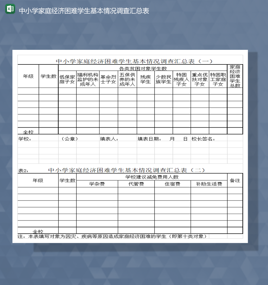 中小学家庭经济困难学生基本情况调查汇总表Excel模板