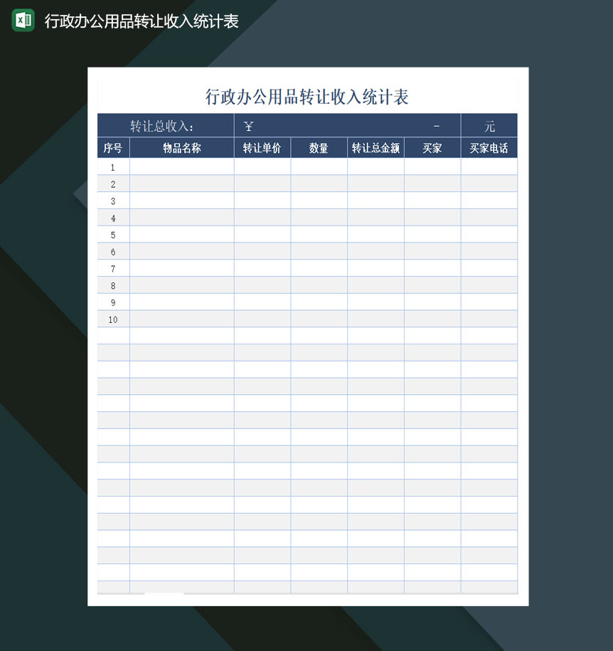 行政办公用品转让收入统计表excel模板