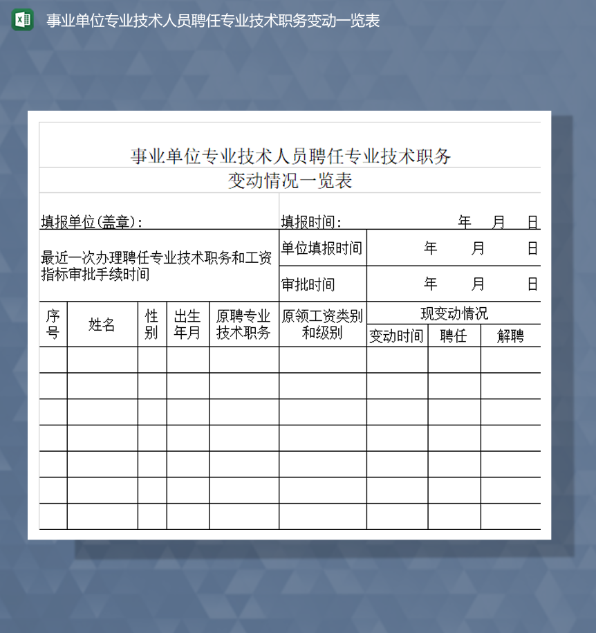 事业单位专业技术人员聘任专业技术职务变动一览表Excel模板