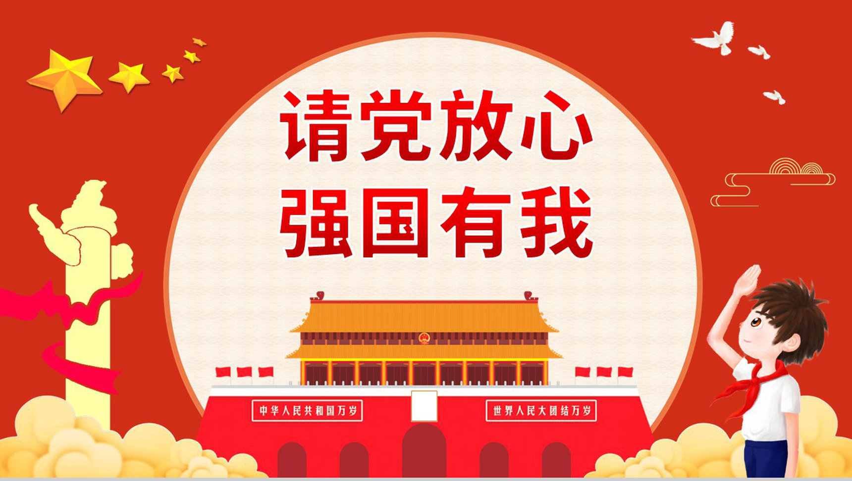 红色卡通请党放心强国有我爱国爱党宣誓中小学生开学第一课主题班会PPT模板-1