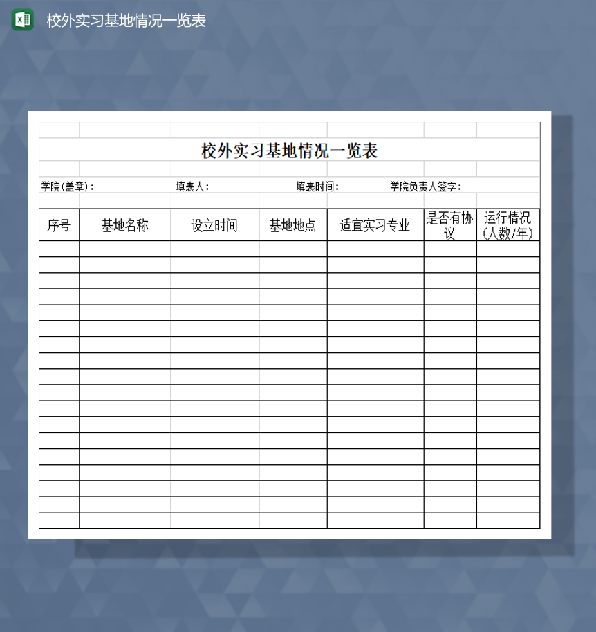 校外实习基地情况一览表Excel模板