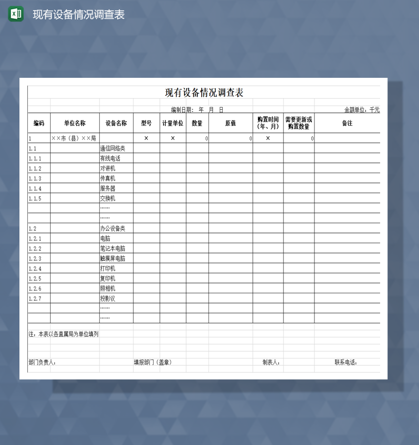 单位现有设备情况调查详情表明细Excel模板