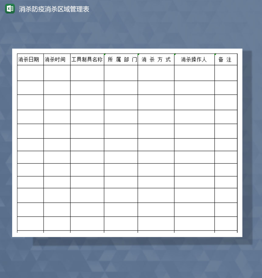 疫情防控消杀防疫消杀区域管理记录Excel模板
