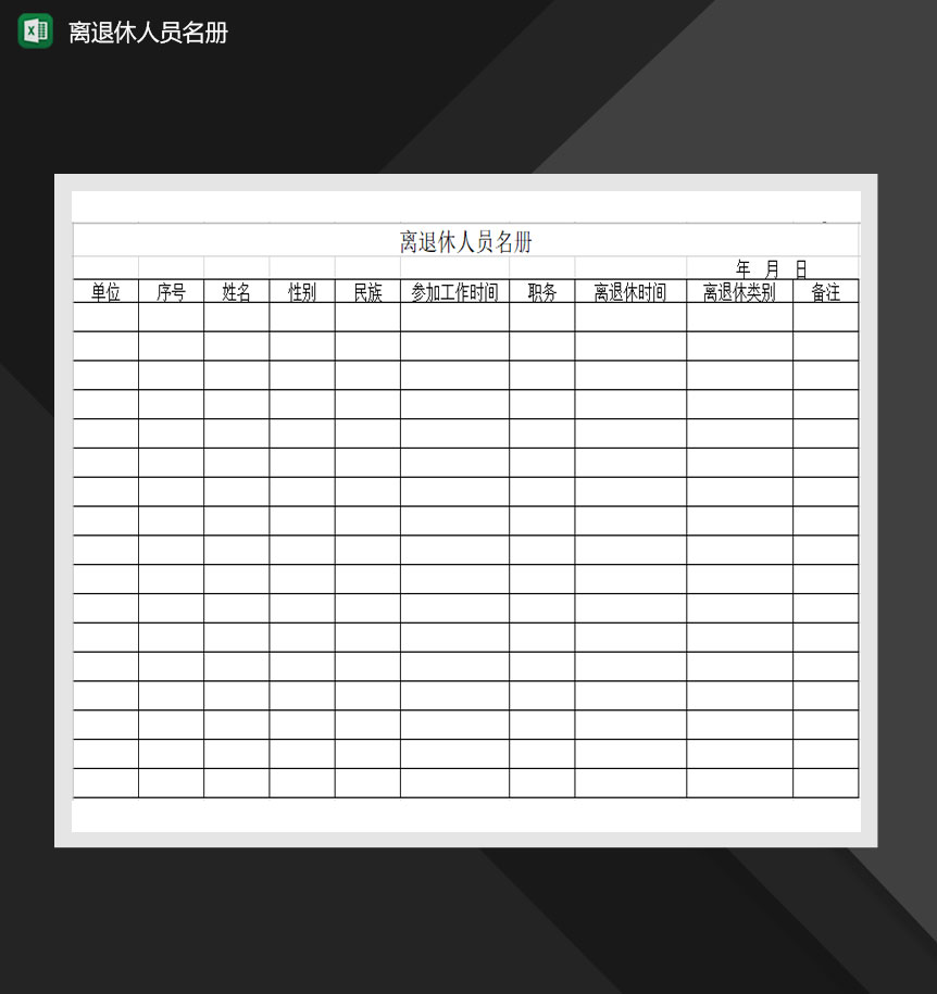部门离退休人员名册Excel模板