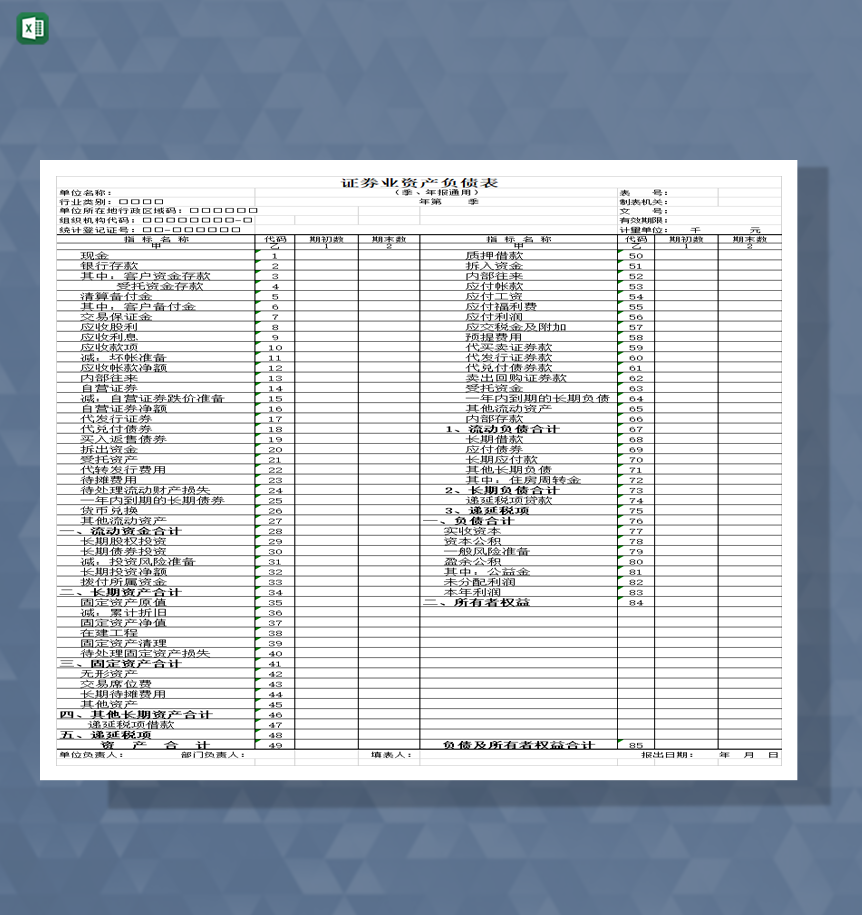 公司企业证券业资产负债表一览表Excel模板