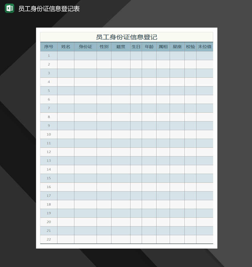 员工信息登记Excel模板