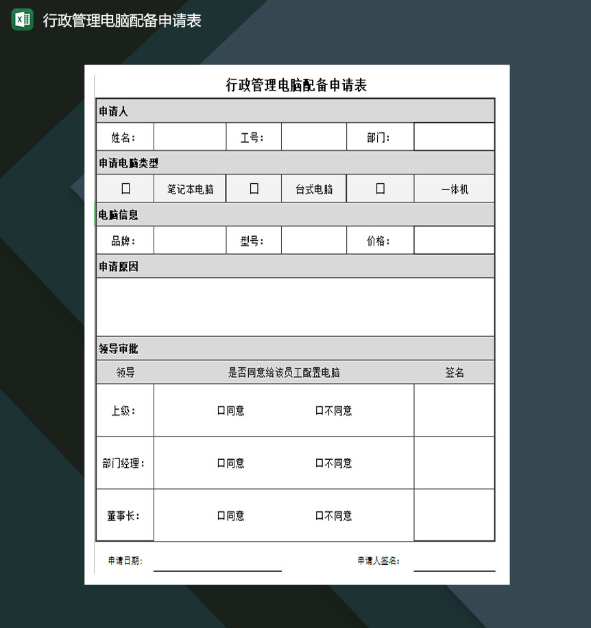 行政管理电脑设备申请表excel模板