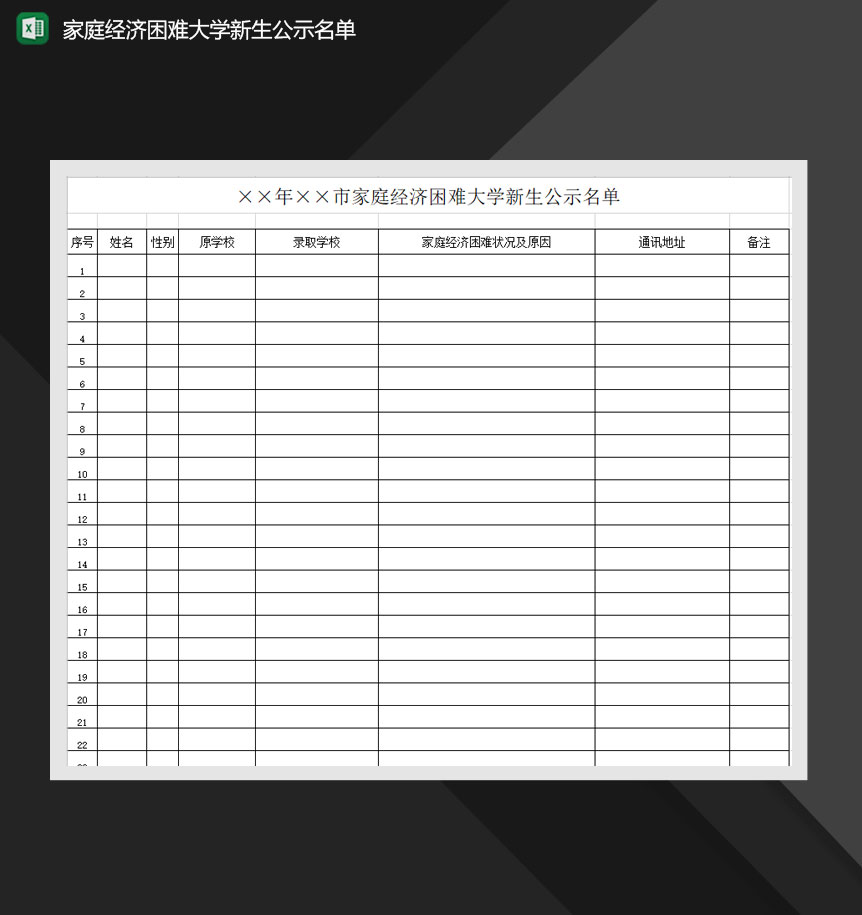 家庭经济困难大学新生公示名单Excel模板
