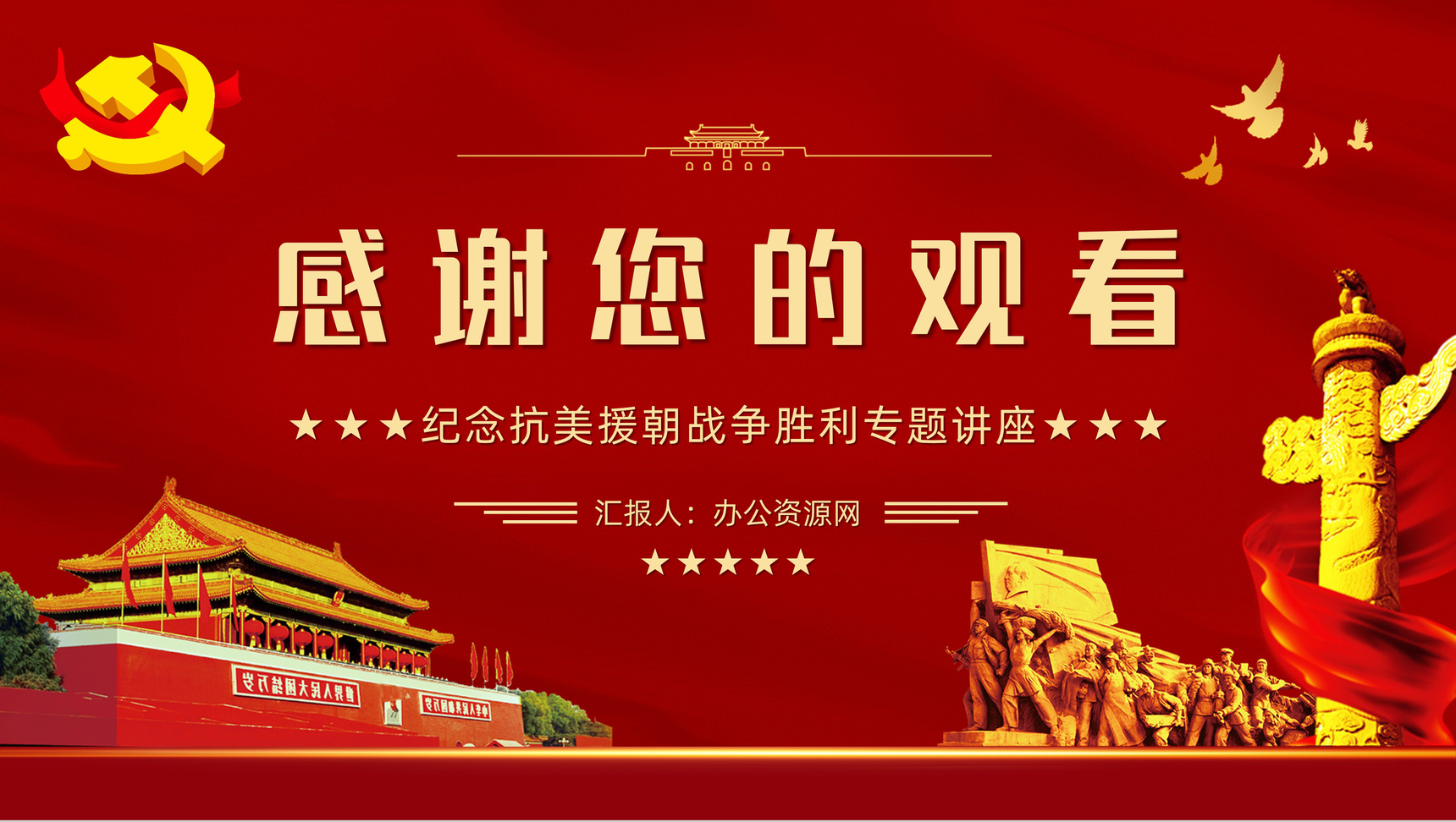 纪念中国人民志愿军抗美援朝出国作战胜利光辉的篇章不朽的丰碑主题讲座通用PPT模板-13