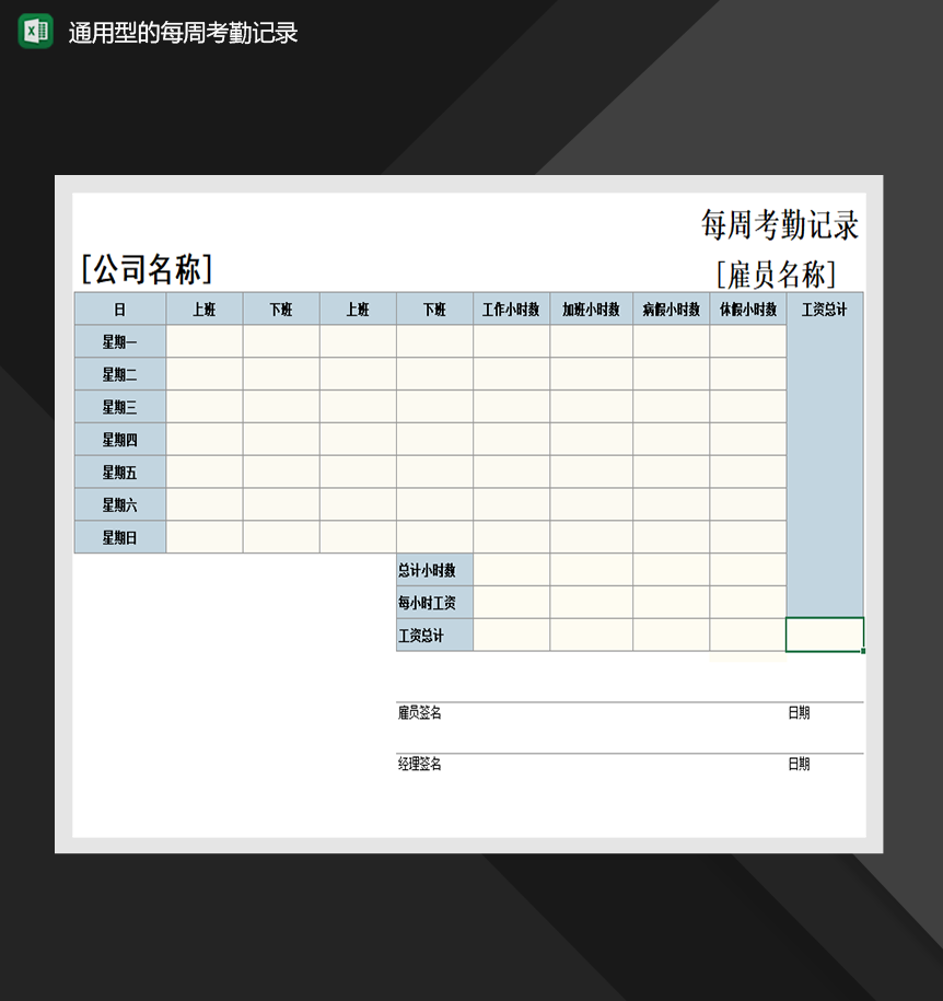通用型的每周考勤记录单人事行政管理必备Excel模板