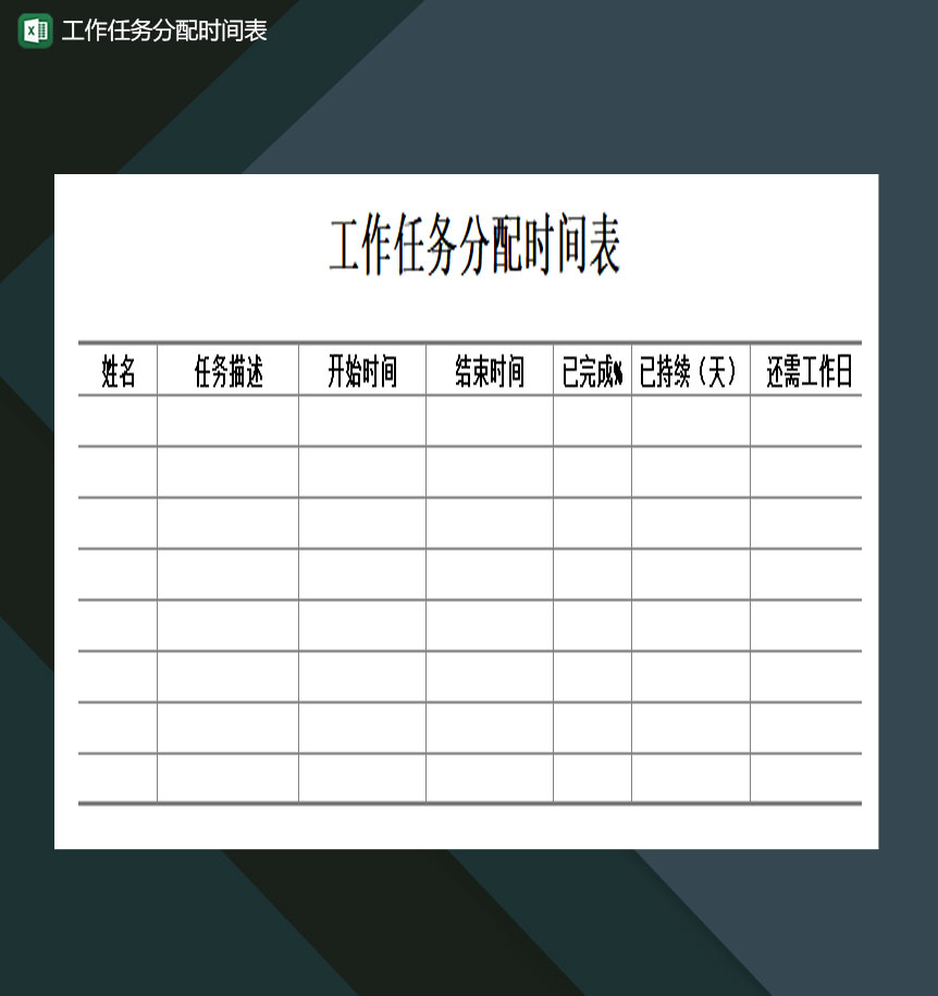 工作任务分配时间表Excel模板-1