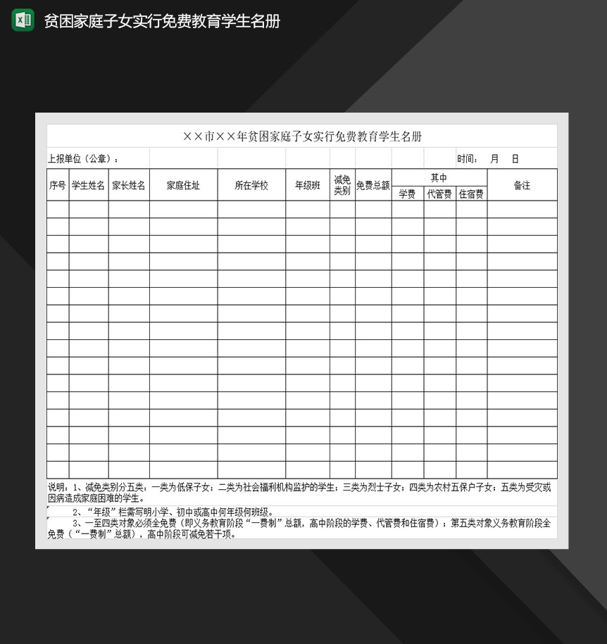 贫困家庭子女实行免费教育学生名册Excel模板