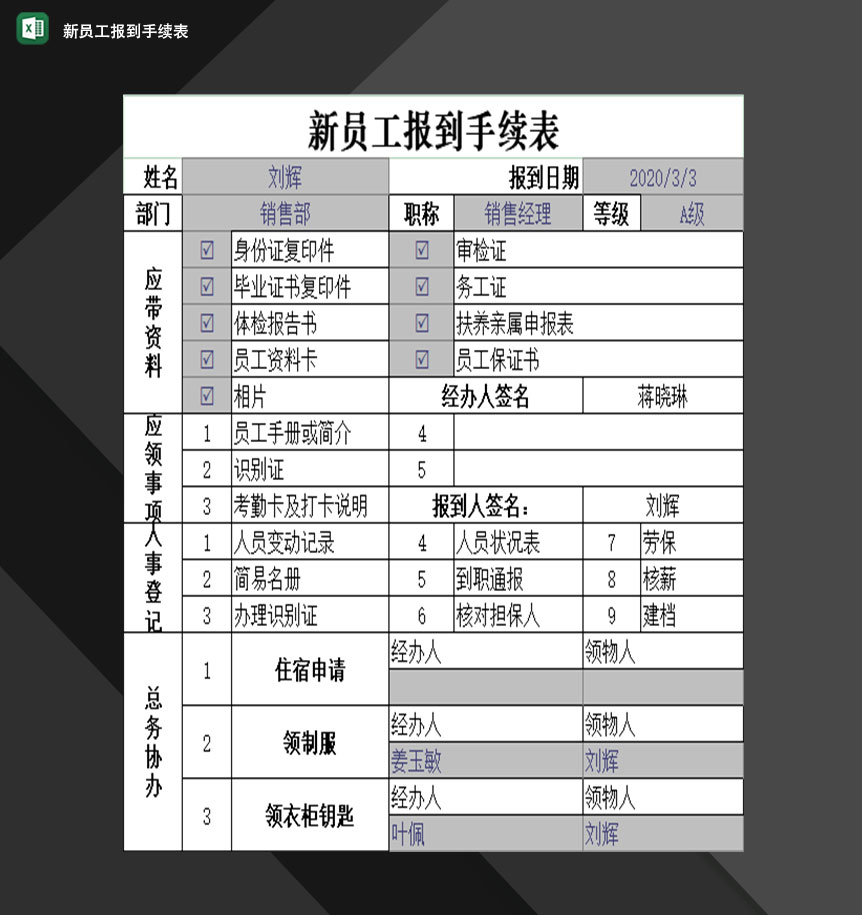 企业单位新员工报到手续表Excel模板
