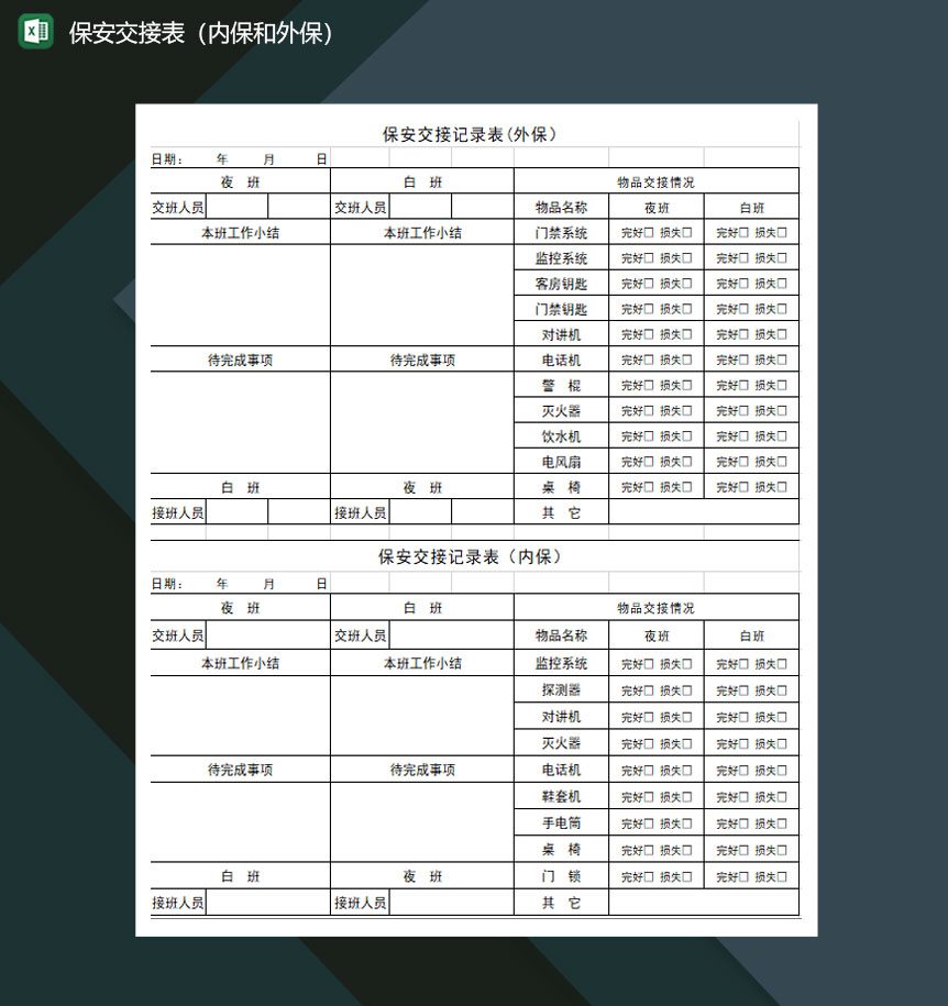 保安交接表内保和外保Excel模板