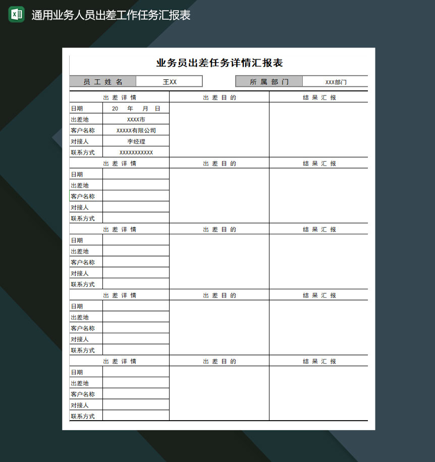 通用业务人员出差工作任务汇报表Excel模板