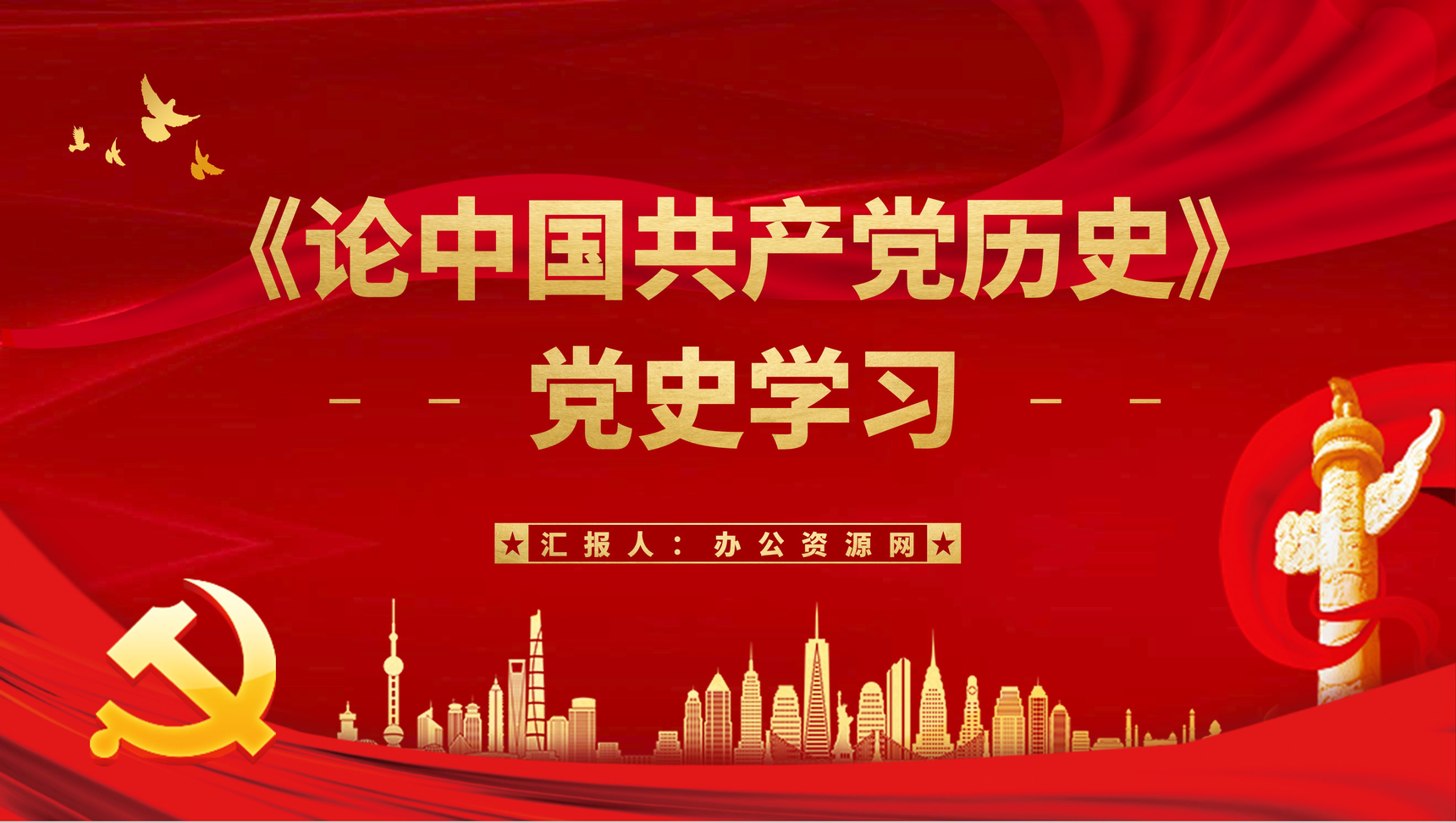 大气红色《论中国共产党历史》党史学习党员干部学四史专题教育讲座PPT模板-1