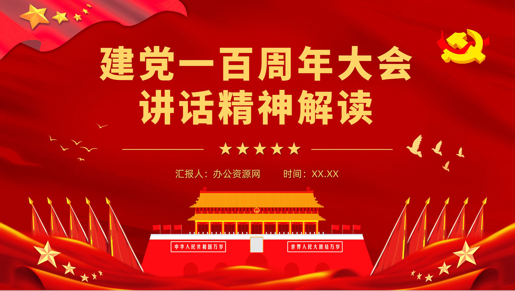 红色建党一百周年大会讲话精神解读爱国爱党主题活动培训讲座PPT模板-1